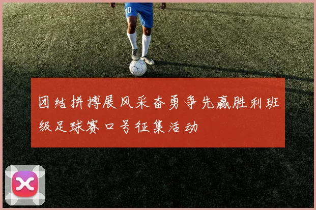 团结拼搏展风采奋勇争先赢胜利班级足球赛口号征集活动